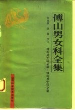 傅山男女科全集