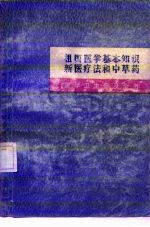 祖国医学基本知识 新医疗法和中草药