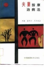 夫妻按摩治病法