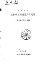 经络学说的理论及其运用