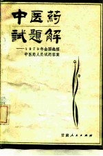 中医药试题解 1979年全国选招中医药人员试题答案