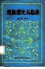 络脉理论与临床