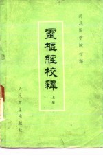 灵枢经校释 上