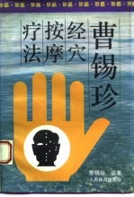 曹锡珍经穴按摩疗法