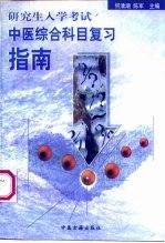 研究生入学考试中医综合科目复习指南