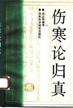 伤寒论归真
