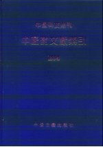 中国科技期刊中医药文献索引 1994