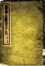 读过金匮 卷19