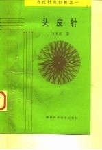 头皮针 方氏针灸创新之一
