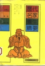 历代名家养生精要