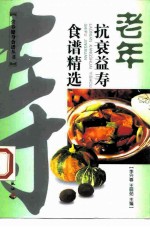 老年抗衰益寿食谱精选
