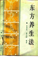 东方养生法