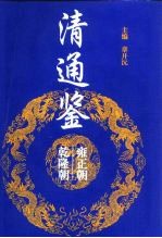 清通鉴 雍正朝 乾隆朝 2