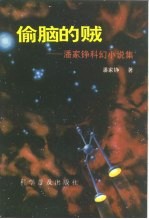 偷脑的贼 潘家铮科幻小说集