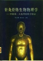 针灸经络生物物理学 中国第一大发明的科学验证