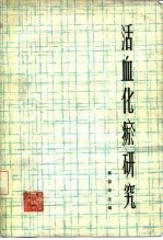 活血化瘀研究
