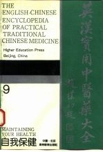 英汉实用中医药大全 9 自我保健