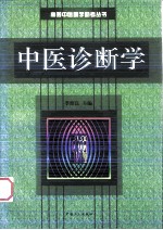 中医诊断学