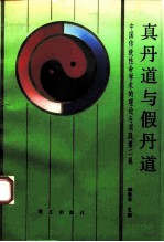 真丹道与假丹道 中国传统性命学术的理论与实践第2辑
