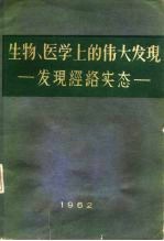 生物、医学上的伟大发现 发现经络实态