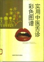 实用中医舌诊彩色图谱