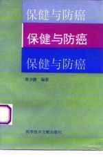 保健与防癌