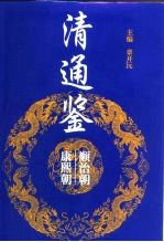 清通鉴 顺治朝 康熙朝 1