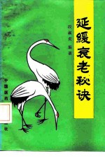 延缓衰老秘诀