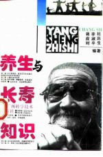 养生与长寿知识