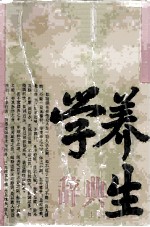养生学辞典