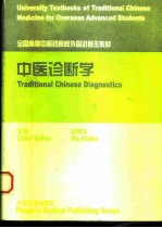 中医诊断学