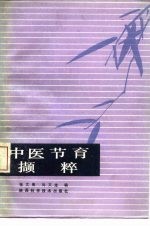 中医节育撷粹