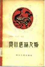 四川医林人物