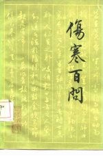 伤寒百问
