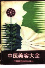 中医美容大全