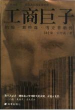 工商巨子 洛克菲勒传