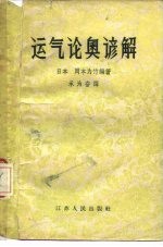 运气论奥谚解 7卷