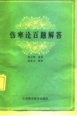伤寒论百题解答