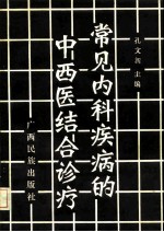 常见内科疾病的中西医结合诊疗