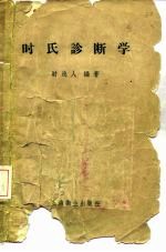 时氏诊断学