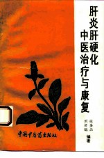 肝炎肝硬化中医治疗与康复