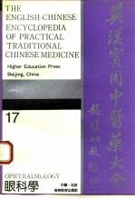 英汉实用中医药大全 英汉对照 17 眼科学