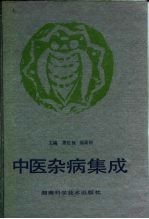 中医杂病集成