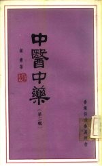 中医中药 第2辑