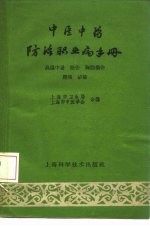 中医中药防治职业病手册 高温中暑、扭伤、胸肋损伤、腰痛、矽肺