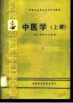 中医学 上