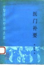 医门补要