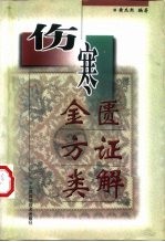 伤寒金匮方证类解