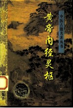 黄帝内经灵枢 附黄帝八十一难经