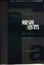规训与惩罚 监狱的诞生